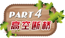 高空斷橋