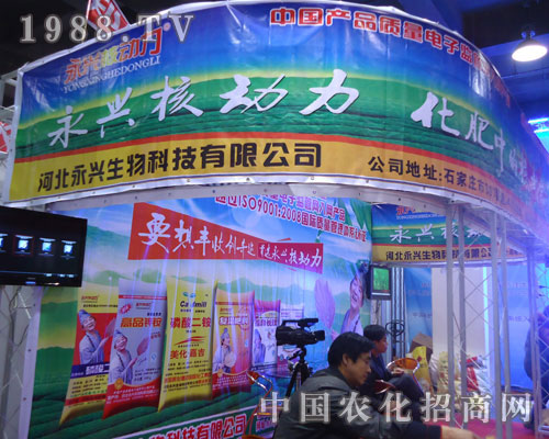 河北永興生物在河北省植保會大力宣傳！