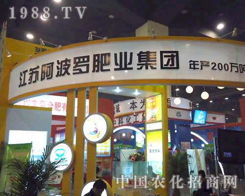 江蘇阿波羅肥業(yè)集團(tuán)在鄭州肥料會招商