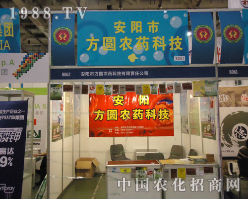 廈門農(nóng)藥會(huì)中安陽市方圓農(nóng)藥一飛沖天