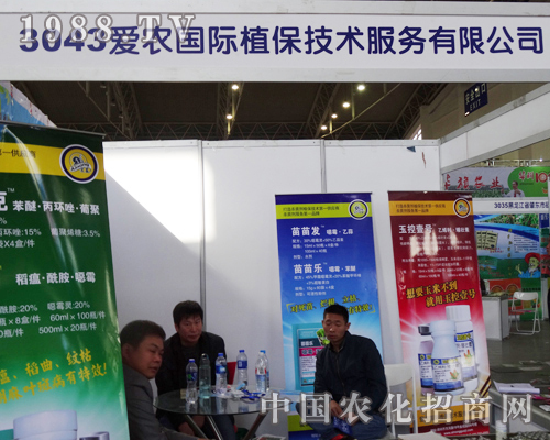 愛(ài)農(nóng)國(guó)際植保技術(shù)公司積極參展2013東北肥料會(huì)