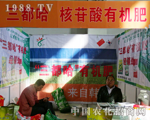 三都哈核苷酸有機肥2013長春農(nóng)博會上出彩的宣傳