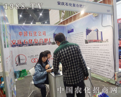 安慶石化參展第15屆河南肥料雙交會(huì)
