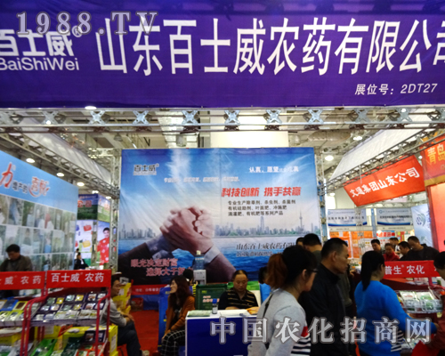 百士威農(nóng)藥在第20屆山東植保會上共創(chuàng)輝煌
