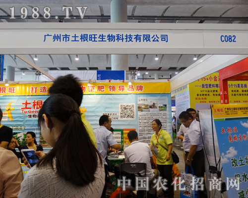 廣州市土根旺生物在2015南方農(nóng)資博覽會(huì)招商火爆