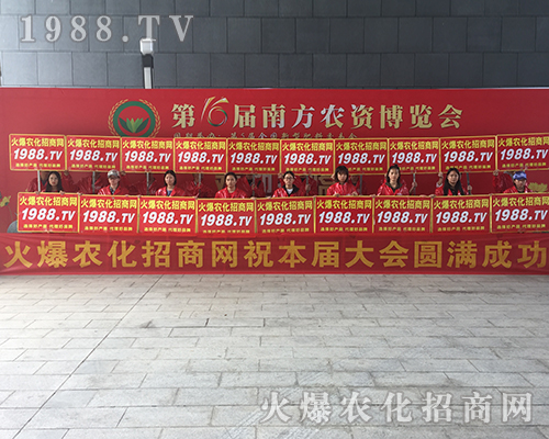火爆農(nóng)化招商網(wǎng)在2018南方農(nóng)資會上大展風(fēng)采