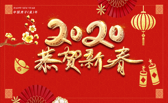 【瀚正益農(nóng)】祝廣大經(jīng)銷商2020年事業(yè)騰飛!鼠年大吉!新年好!
