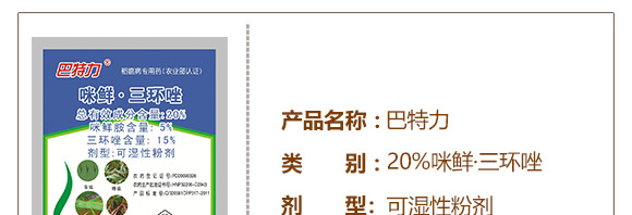 20%咪鮮·三環(huán)唑-巴特力-生農世澤_03_02