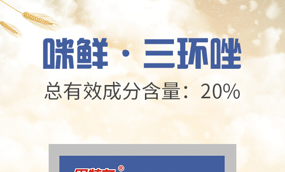 20%咪鮮·三環(huán)唑-巴特力-生農世澤_01