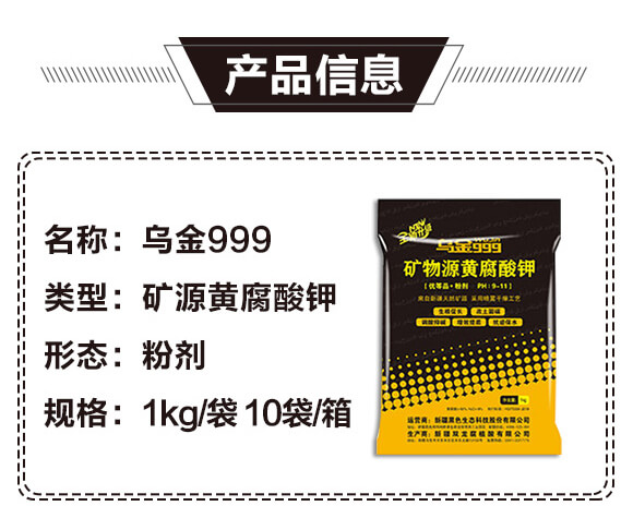 礦源黃腐酸鉀-烏金999-黑色生態(tài)_03