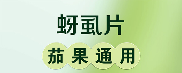 蚜虱片-茄果通用（西紅柿、茄子、黃瓜、辣椒、甜西瓜等）_01