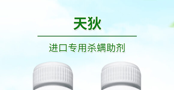 500ml進(jìn)口專(zhuān)用殺螨助劑-斑狄-科利農(nóng)_01