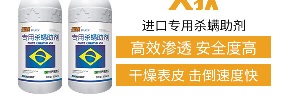 500ml進(jìn)口專(zhuān)用殺螨助劑-斑狄-科利農(nóng)_04