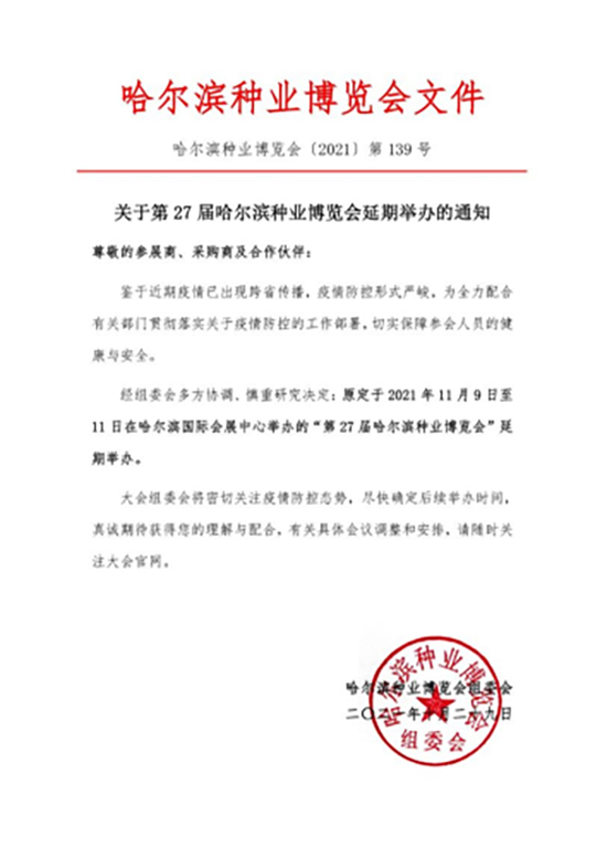 第27屆哈爾濱種業(yè)博覽會展會延期舉辦的通知