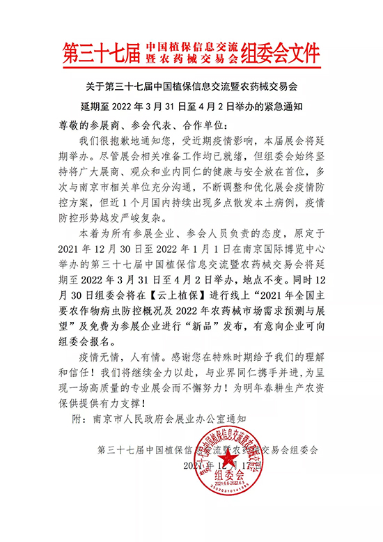 第三十七屆中國(guó)植保會(huì)延期至2022年3月31日至4月2日舉辦的緊急通知