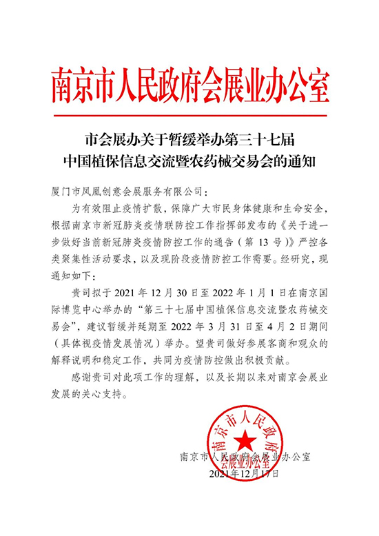 第三十七屆中國(guó)植保會(huì)延期至2022年3月31日至4月2日舉辦的緊急通知
