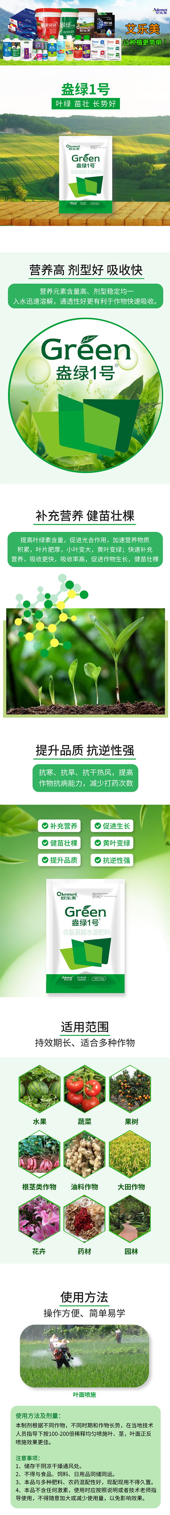 含氨基酸水溶肥料 盎綠1號 艾樂美2