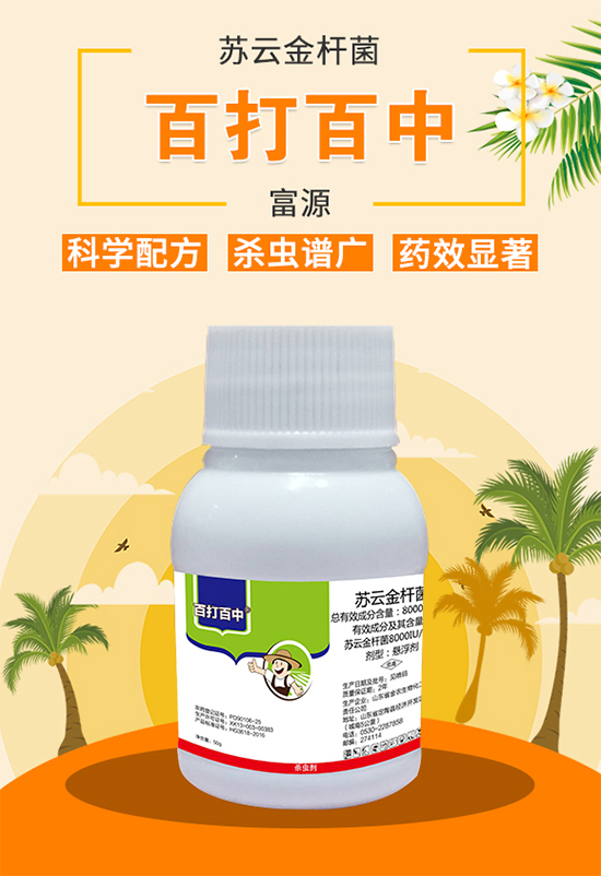 蘇云金桿菌-百打百中-富源