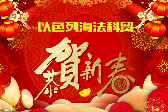 【以色列海法科貿(mào)】祝農(nóng)資經(jīng)銷商朋友們2022新年快樂,恭喜發(fā)財(cái)!