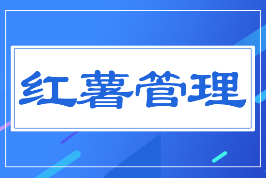 紅薯管理