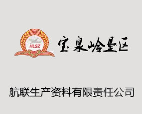 黑龍江省寶泉嶺墾區(qū)航聯(lián)生產(chǎn)資料有限責任公司