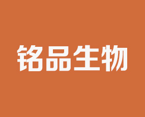 河北銘品生物科技有限公司