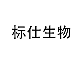 河南標(biāo)仕生物科技有限公司