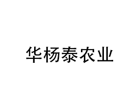 成都華楊泰農業(yè)科技有限公司