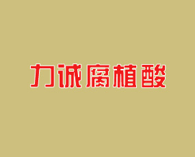 新疆力誠(chéng)腐植酸有限公司