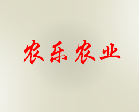 保定市農(nóng)樂(lè)農(nóng)業(yè)科技有限公司