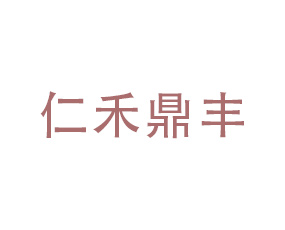 沈陽(yáng)仁禾鼎豐農(nóng)業(yè)科技有限公司
