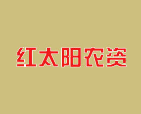 柘城縣紅太陽(yáng)農(nóng)資商貿(mào)連鎖有限公司