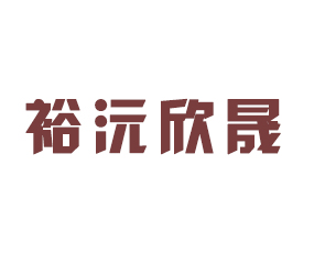 ����ԣ�������r(n��ng)�Y���޹�˾