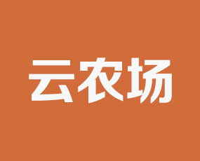 河南省云農(nóng)場農(nóng)業(yè)科技有限公司