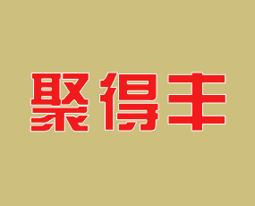 湖北聚得豐農業(yè)科技有限公司