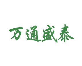 吉林萬通集團(tuán)盛泰生物工程股份有限公司