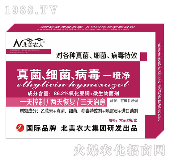 真菌、細(xì)菌、病毒一噴凈-北美農(nóng)大
