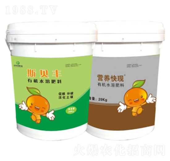 有機水溶肥料-斯貝豐+營養(yǎng)快現(xiàn)-沃農(nóng)丹-沃農(nóng)肥業(yè)