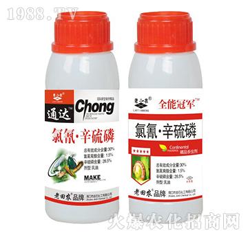 30%氯氰辛硫磷-老田農(nóng)