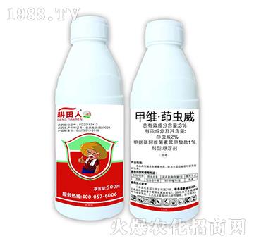 3%甲維·茚蟲威-耕田人（500克）-領(lǐng)晟農(nóng)業(yè)
