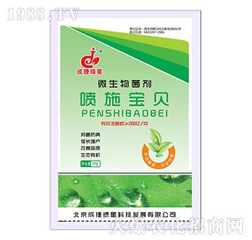 微生物菌劑-噴施寶貝-成捷綠星