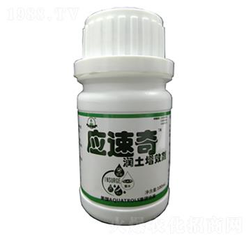 潤土增效劑-應(yīng)速奇-水特諾