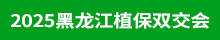 2025黑龍江植保會(huì)