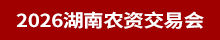2026湖南農(nóng)資會(huì)