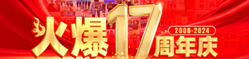火爆網(wǎng)17周年慶典